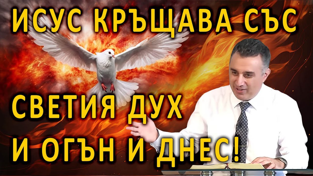 Исус кръщава със Светия Дух и огън и днес! - п-р Татеос - 23.06.2024