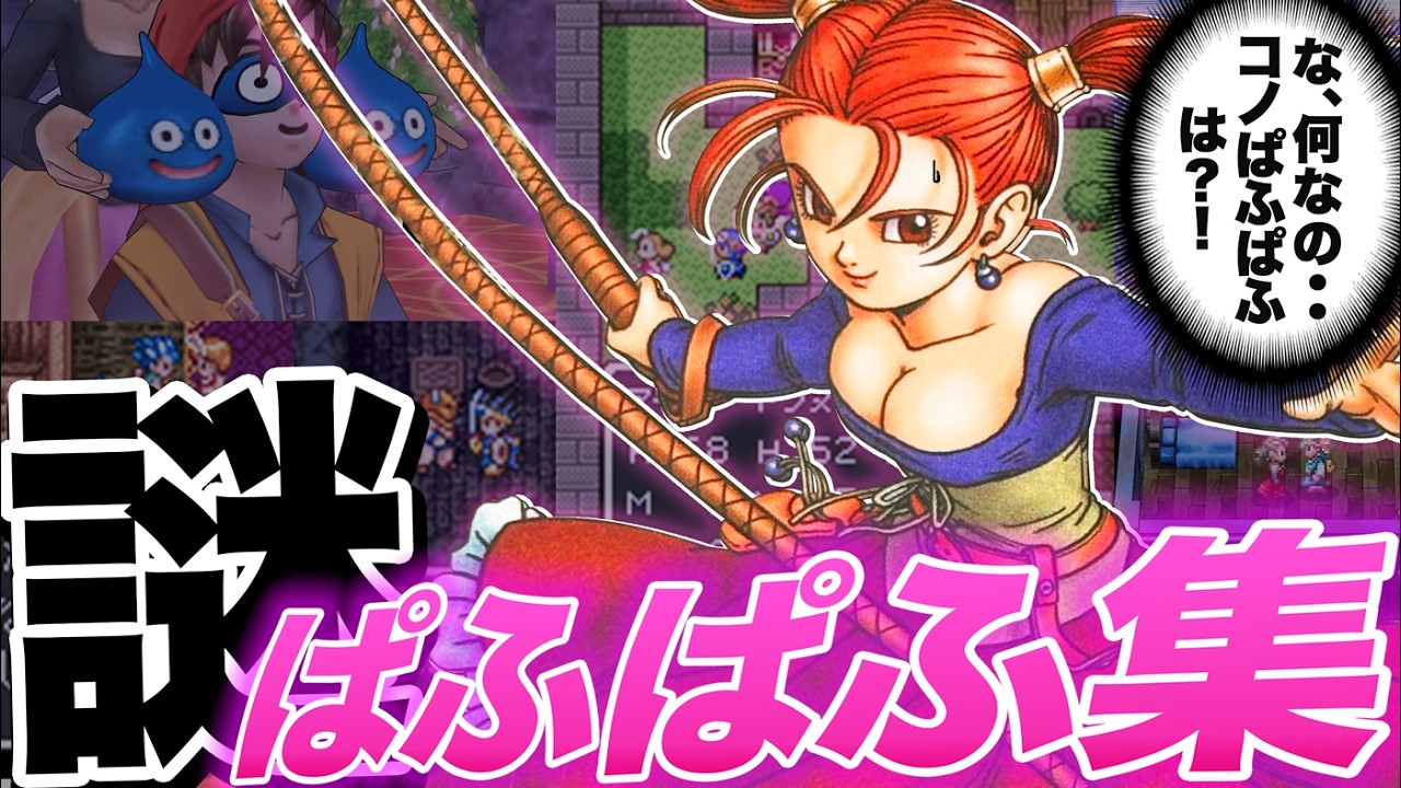 【歴代ドラクエ】ゲームくらい夢見させてよ  99%のプレイヤーがキレた許せない〇〇【ゆっくり解説】