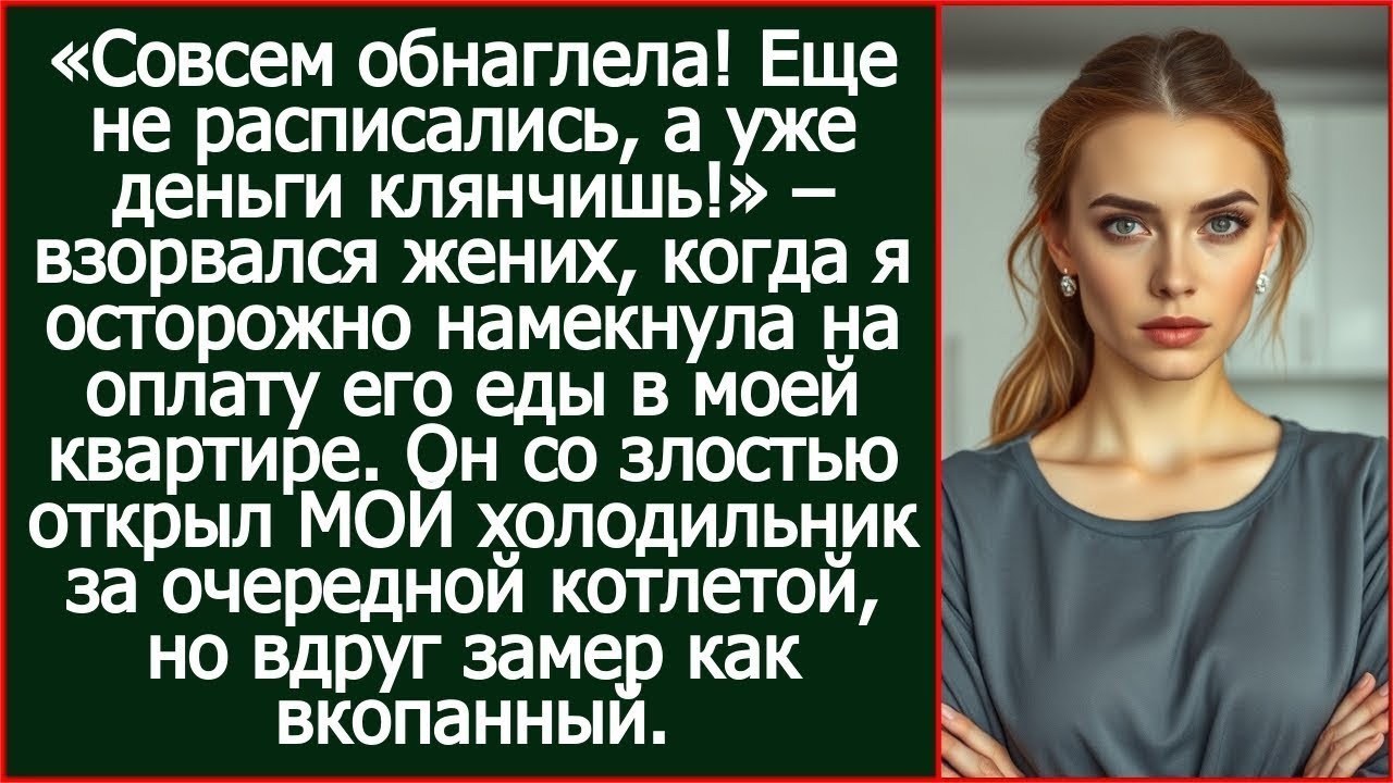 Жених назвал меня наглой за просьбу оплатить его же еду, но когда полез в мой холодильник – оцепенел