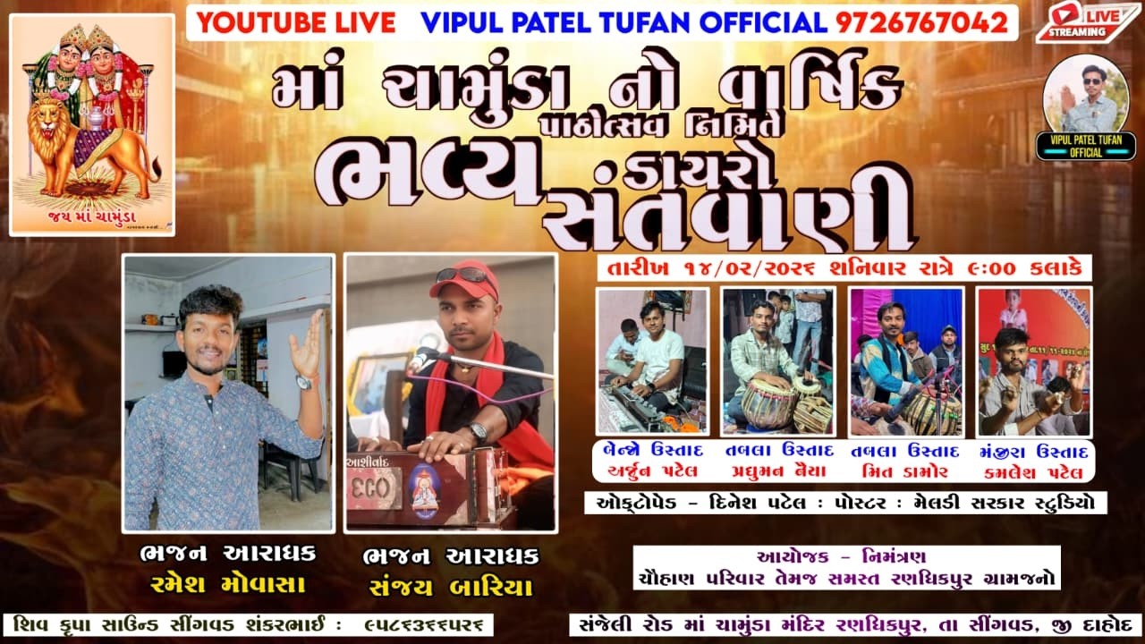 LIVE RANDHIKPUR🔴માં ચામુંડા નો વાર્ષિક પાઠોત્સવ નિમિતે ભવ્ય સંતવાણી ડાયરો - RAMESH MOVASA, SANJAY