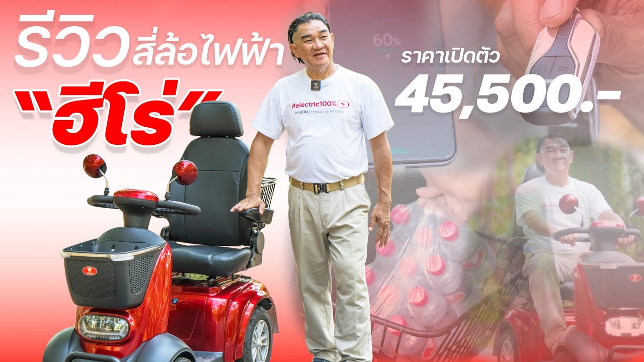 4 ล้อไฟฟ้า ฮีโร่ ผู้สูงอายุขับง่าย นั่งสบาย ปลอดภัยสุดๆ ราคา 45,500 บาท