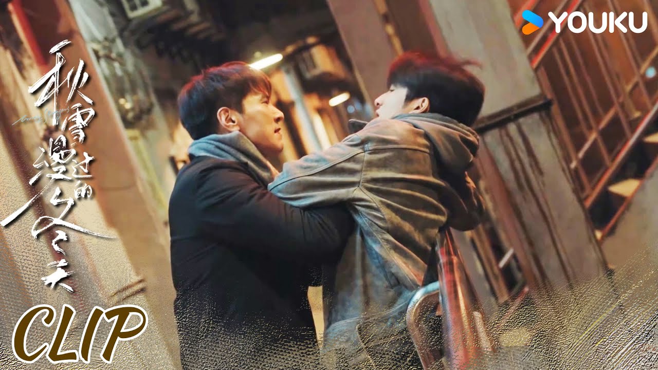 ENG听完灰姑娘的童年，霸总当场清债暴打恶霸【秋雪漫过的冬天 Loving Strangers】 | 赵又廷/张子枫/江一燕/张超 | 都市 剧情 | 优酷 YOUKU