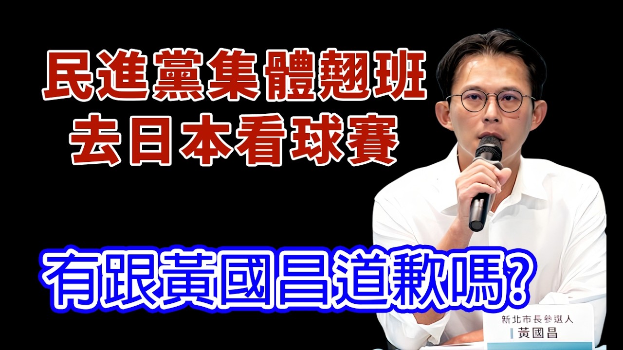 民進黨翹班去日本有跟黃國昌道歉嗎? #民進黨 #賴清德 #黃國昌