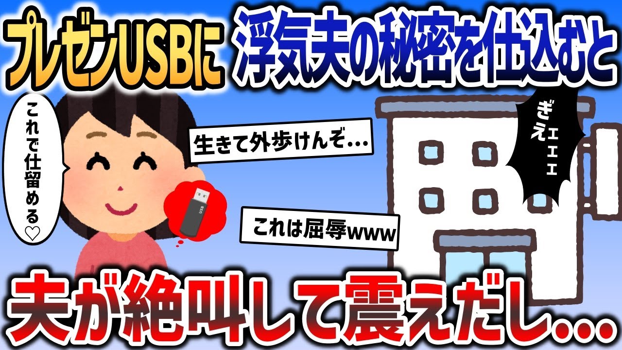 浮気夫の恥ずかしすぎる秘密を、イッチがプレゼン用のUSBに仕込んだ結果ｗｗｗ【2chスカッと】
