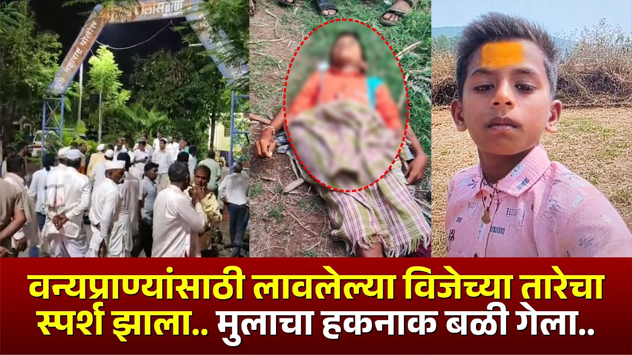 वन्यप्राण्यांसाठी लावलेल्या विजेच्या तारेचा स्पर्श झाला; मुलाचा हकनाक बळी गेला.. #kknews