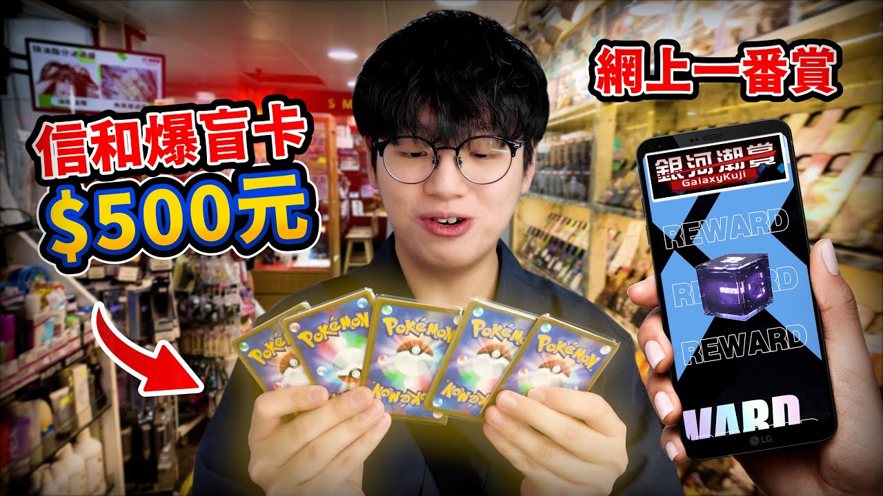 用$500實測香港信和抽盲卡的體驗！網上一番賞可以抽到啲咩？ #銀河潮賞 #一番賞