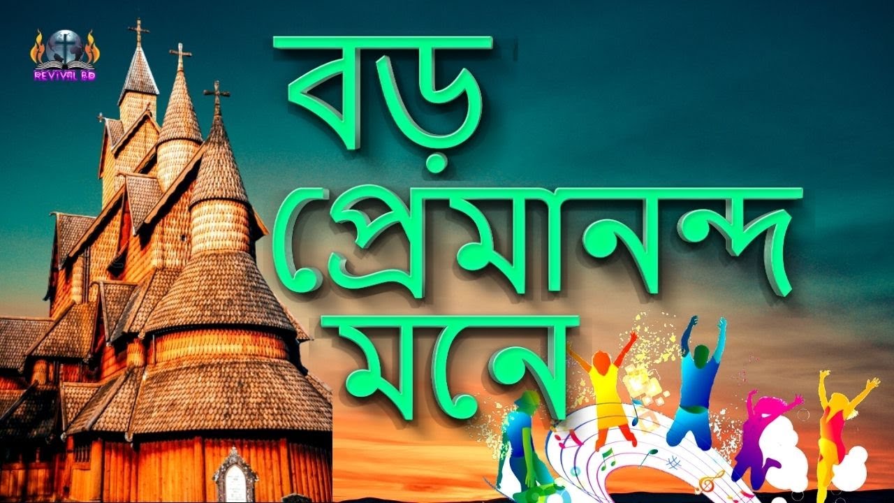 বড় প্রেমানন্দ মনে হে বড় প্রেমানন্দ মনে II Boro premanondo mone he boro premanondo mone #RevivalBD