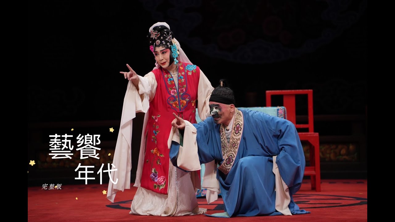 藝饗年代完整版》2022.0731 國光劇團 黃宇琳拿手戲「活捉」/日本圖紋藝術家野老朝雄 台北開展/陳建仁院士新書 「因果螺旋」