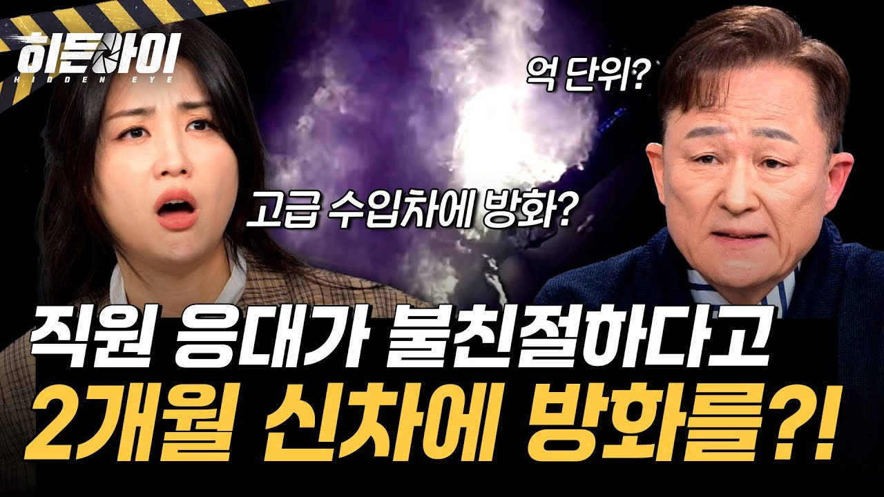 직원 응대가 불친절하다고 억 단위 고급 수입차에 방화를? l #히든아이 l #MBCevery1 l EP.73