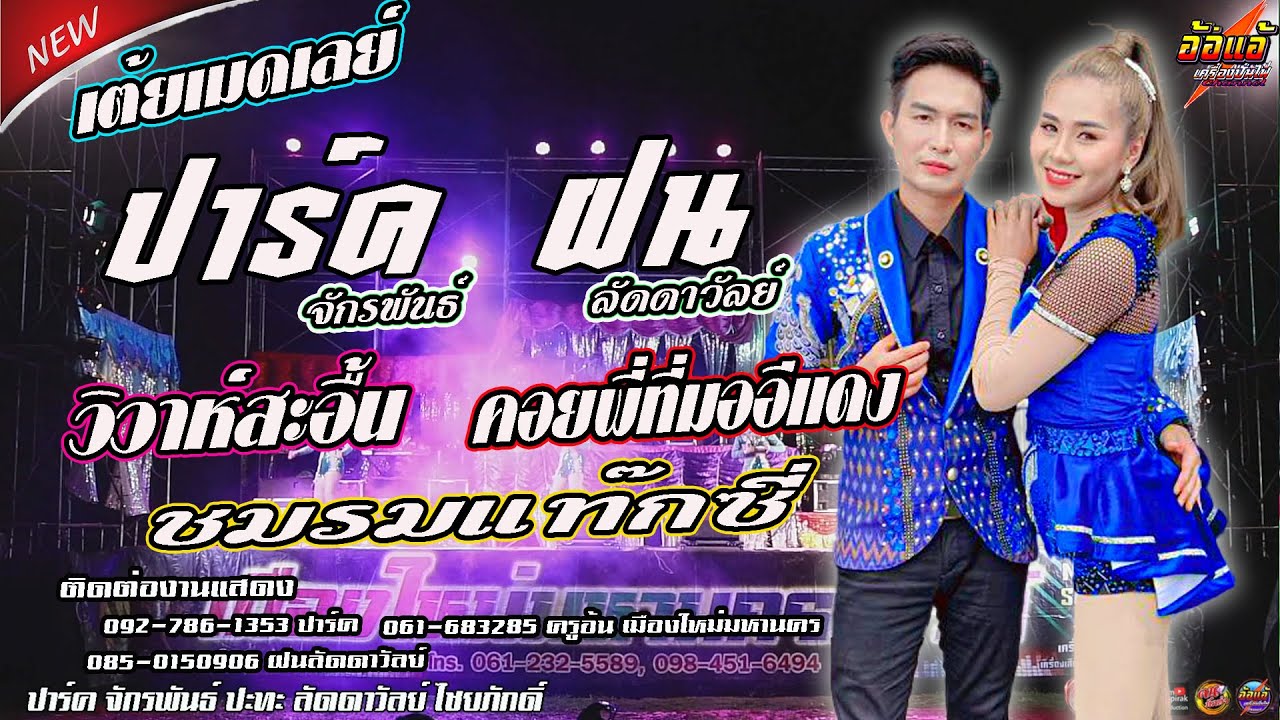 #เต้ยเมดเลย์,วิวาห์สะอื้น,คอยพี่ที่มออีแดง,ชมรมแท๊กซี่,ปาร์ค จักรพันธ์,ลัดดาวัลย์ ไชยภักดิ์,