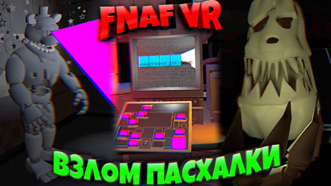 FNAF 8 ФИНАЛЬНЫЙ ВЗЛОМ САМОЙ СЕКРЕТНОЙ ПАСХАЛКИ !!! СКАНИРОВАНИЕ ФНАФ 8 на НАЛИЧИЕ ГЛИТЧЕЙ !!!