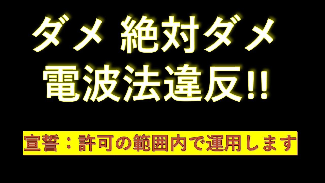 ダメ 絶対ダメ 電波法違反 自局の許可の範囲で運用します