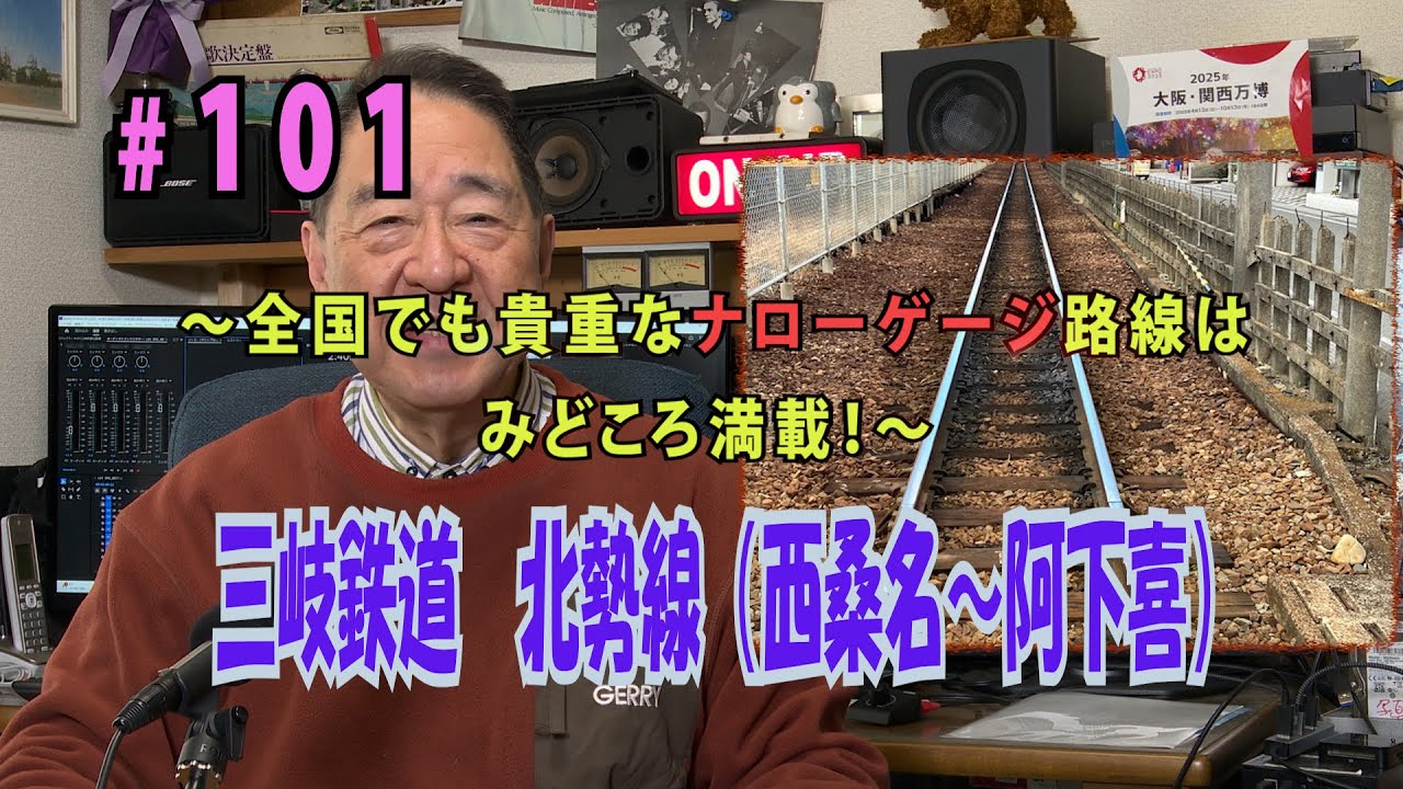 鉄アナ羽川　#101「三岐鉄道・北勢線（三重）」～今や貴重なナローゲー　　　ジ路線はみどころ満載～
