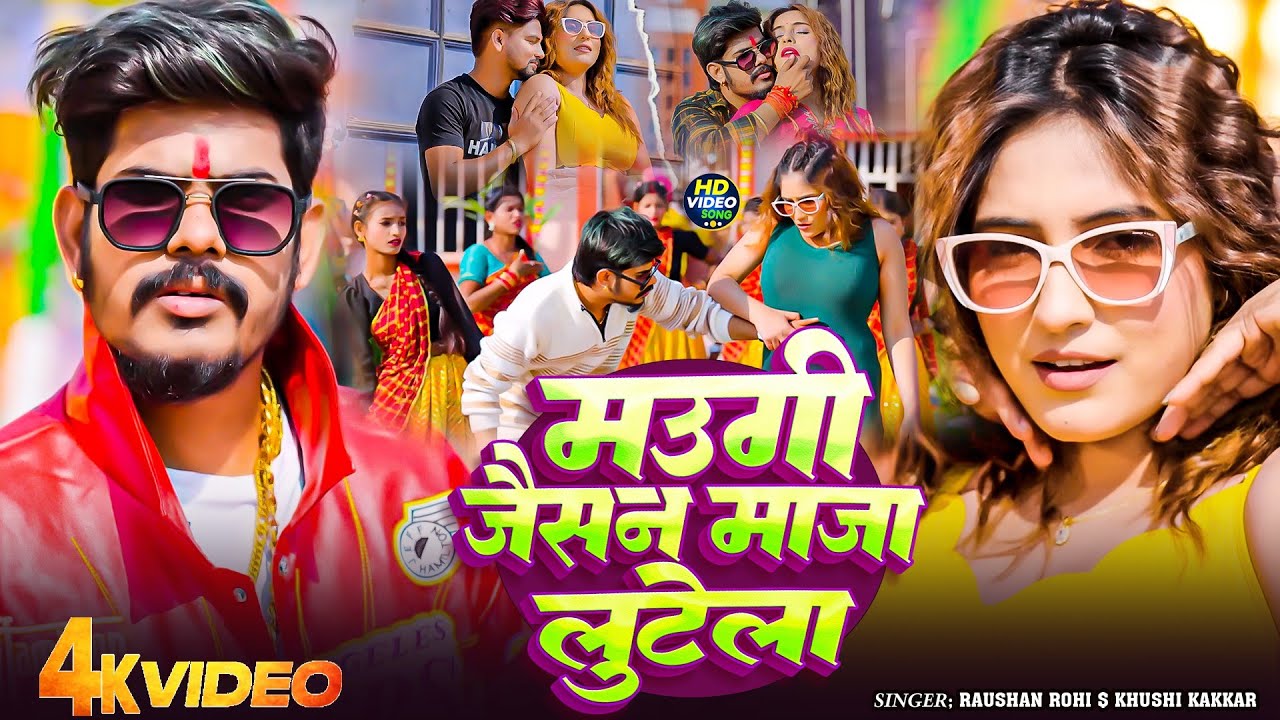 #video मउगी जैसन माजा लुटेला #raushan #maghi #song #khusi 