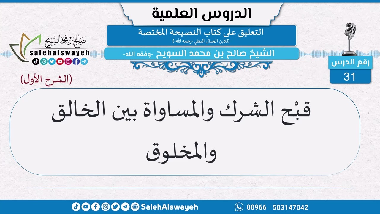 31-قبْح الشرك والمساواة بين الخالق والمخلوق - الشيخ صالح بن محمد السويح -وفقه الله-
