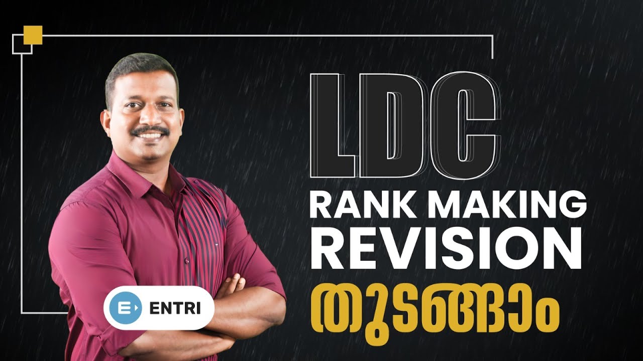 🔥LDC RANK MAKING റിവിഷൻ തുടങ്ങിയാലോ? LDC | LGS | Pradeep Mukhathala | ENTRI 🔥 Kerala PSC
