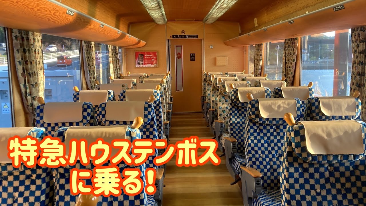 #94 特急ハウステンボス号に乗車！《ハウステンボス駅→武雄温泉駅》【四国旅11日目Part6】