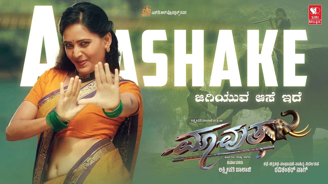Akashake - Mavuta | Lakshmipathi Balaji | Mahalakshmi | Ravishankarnag | Vinu Manasu | Kannada Song
