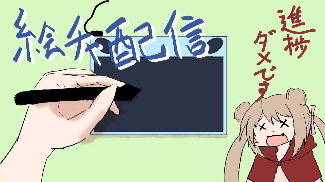 絵チャ配信