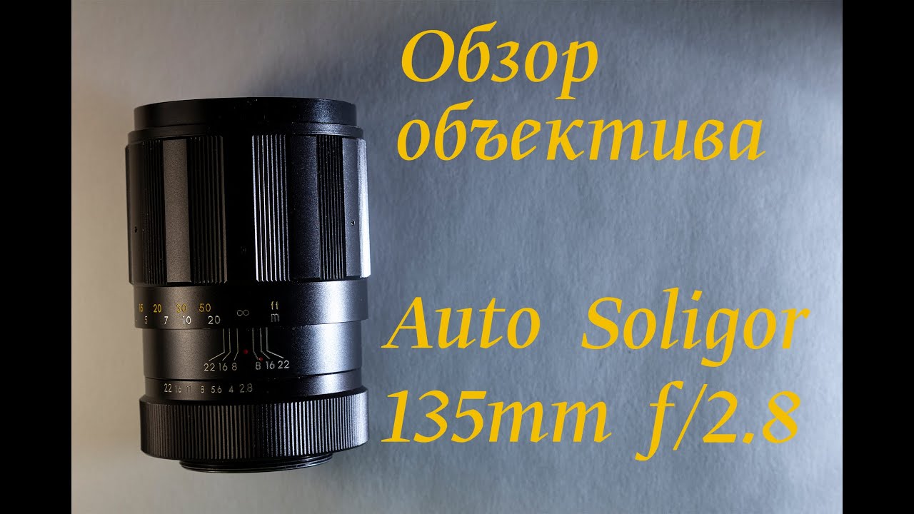 Обзор объектива Auto Soligor 135mm f/2.8