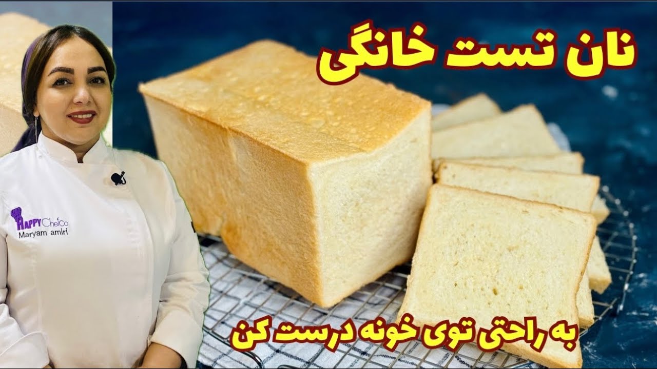 آموزش نان تست: نان تست خانگی به ساده ترین روش