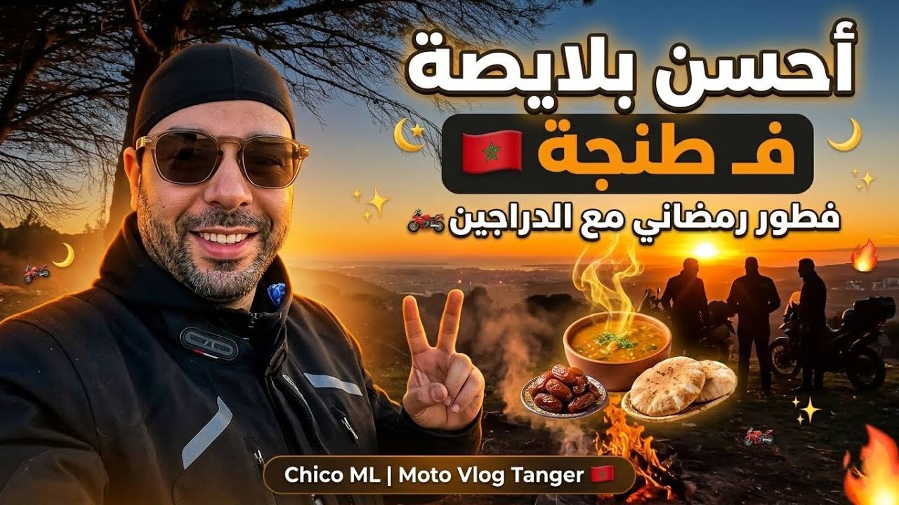 اكتشفنا وحدة من أحسن بلايص في طنجة … او درنا فيها فطور رمضاني مع دراجين 🇲🇦