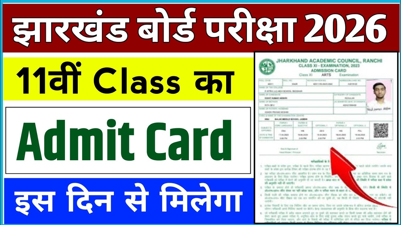 jac board class 11th admit card 2026 | jac board class 11 ka admit card kaise nikale | class 11 exam