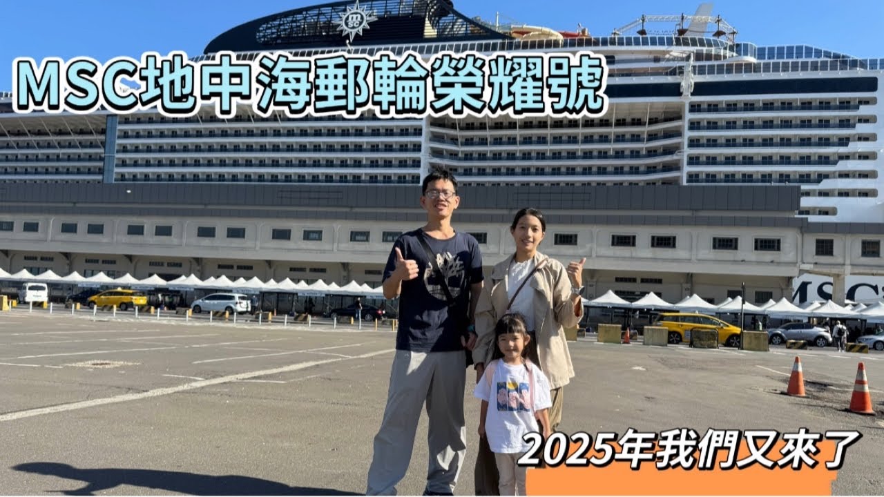 《MSC榮耀號》Day1-2 1207基隆啟航/郵輪房間、設施、活動開箱/宮古島/宮古神社