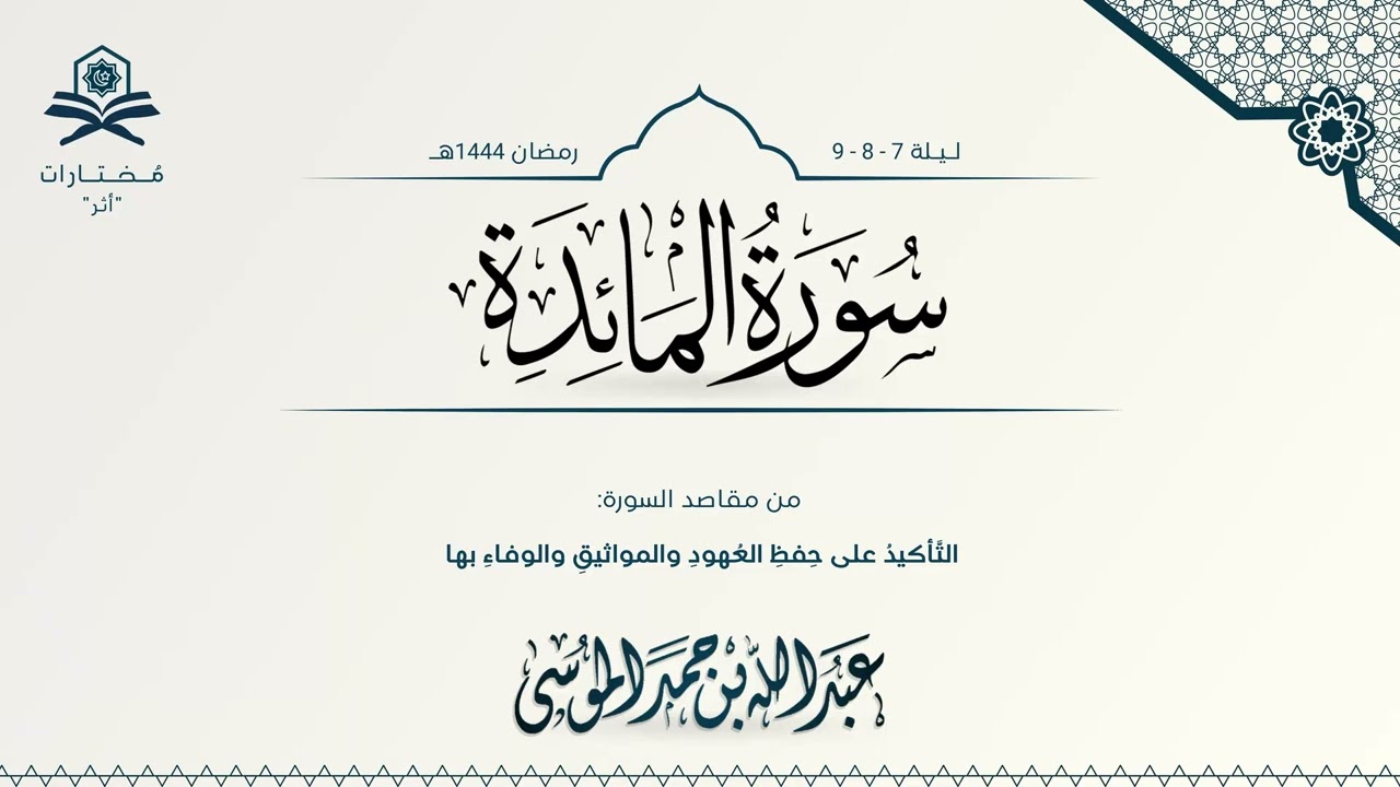 سورة المائدة كاملة | الشيخ : عبدالله الموسى | رمضان 1444هـ