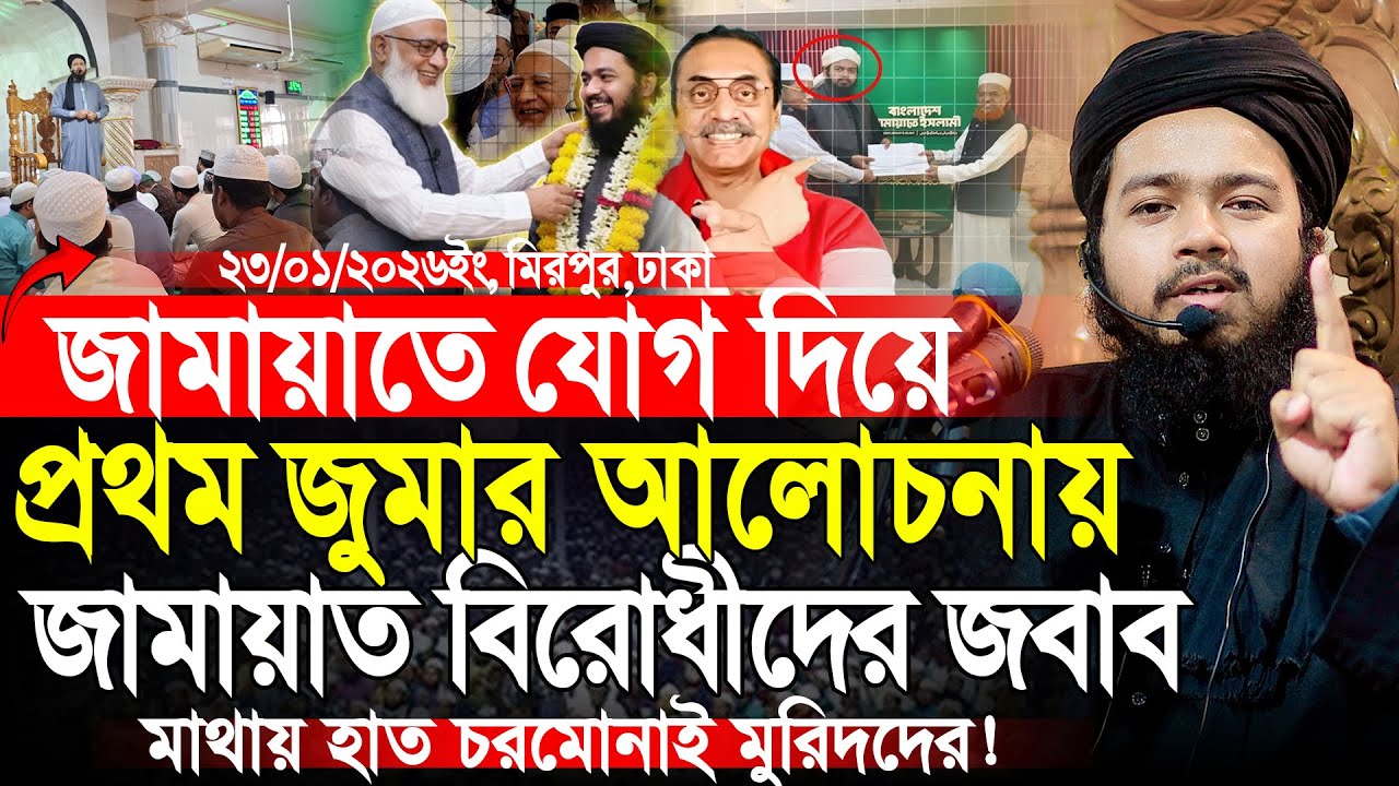 জামায়াত বিরোধীদের উচিত জবাব দিলেন | মুফতি আলী হাসান উসামা  | Mufti Ali Hasan | Jamaat E Islam