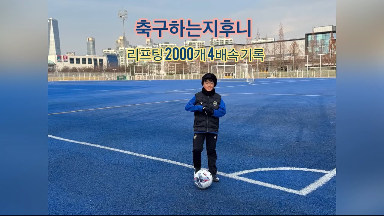 축구하는지후니, 리프팅2000개기록 4배속영상