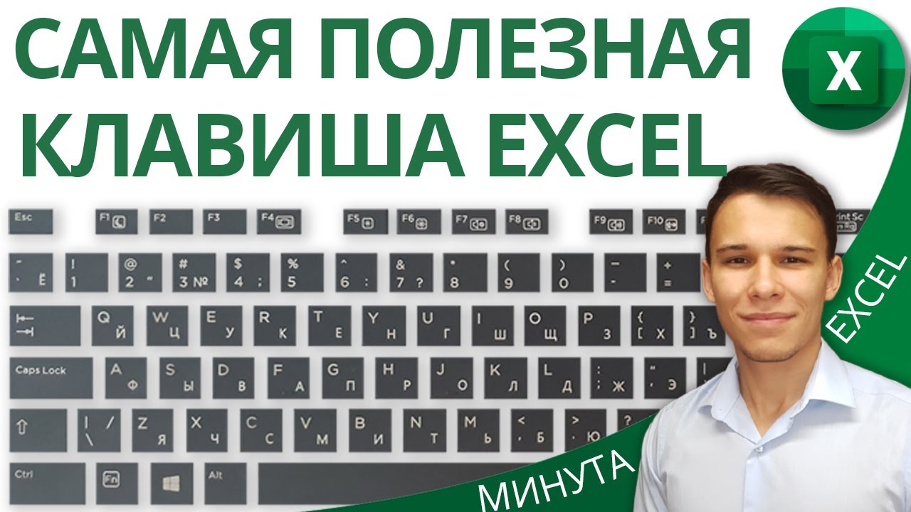 Самая полезная клавиша при работе в Excel
