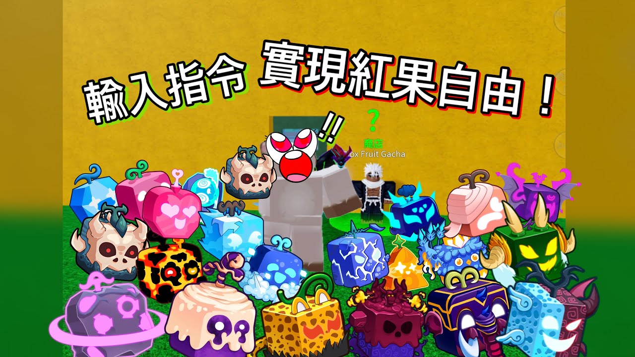 【Blox fruits】居然有方法可以抽到好果？實現紅果自由!![roblox]