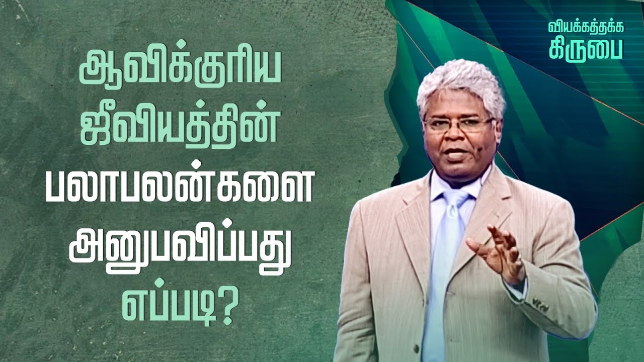 34 - ஆவிக்குரிய ஜீவியத்தின் பலாபலன்களை அனுபவிப்பது எப்படி? | வியக்கத்தக்க கிருபை