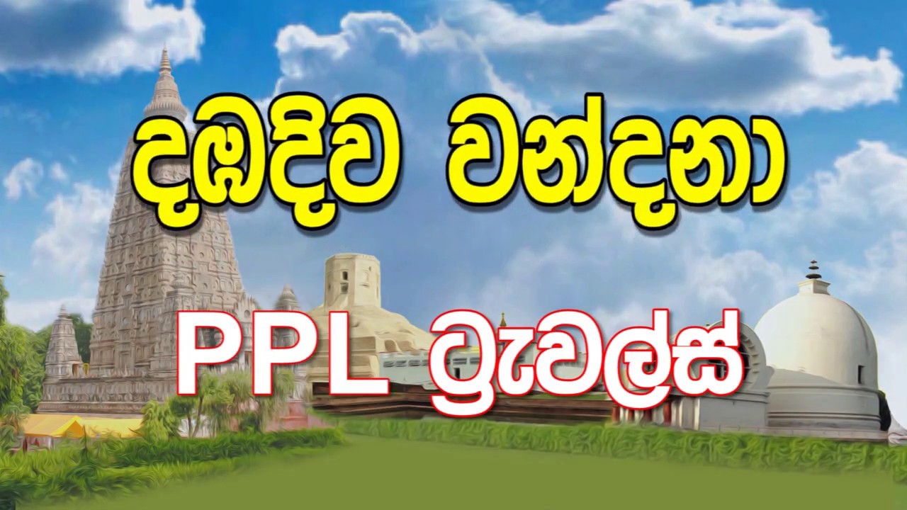 PPL Dambadiva Tour