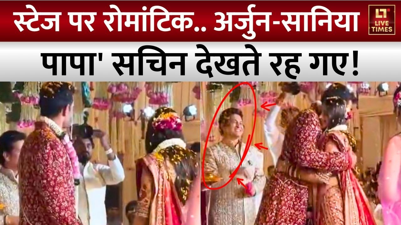 Arjun-Saaniya Wedding Video: एक-दूजे के हुए अर्जुन तेंदुलकर और सानिया चंदोक | Sachin Tendulkar