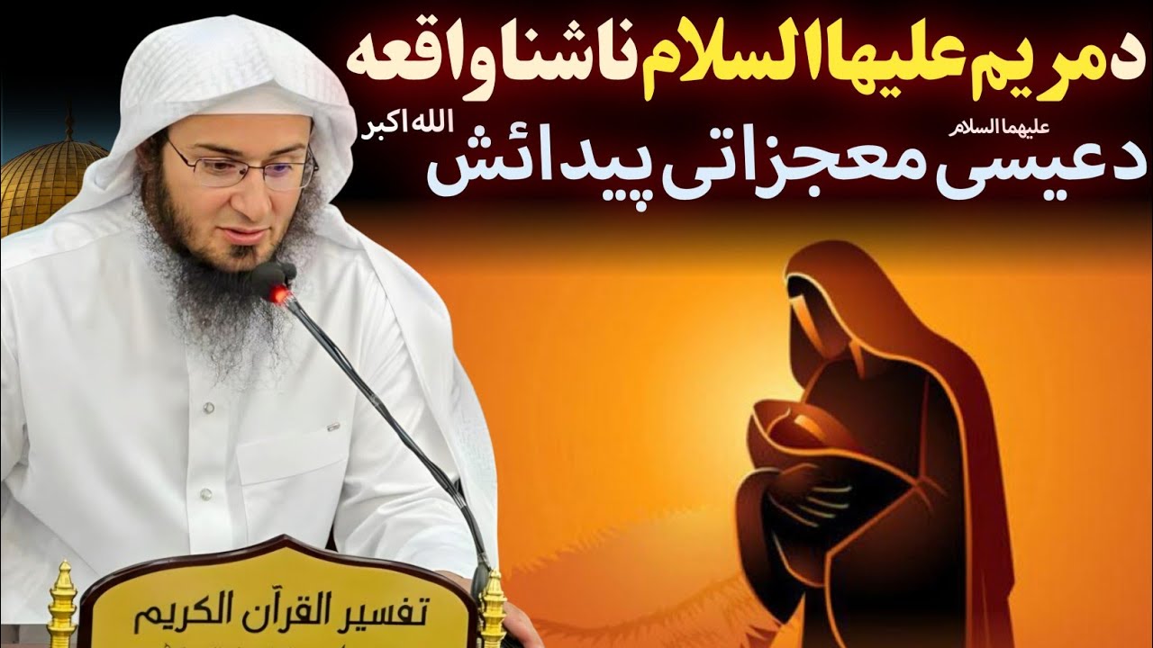 Story of Maryam (Mary) & birth of Esa (Jesus) (A.S) by Sheikh Abu Hassan Ishaq Swati 