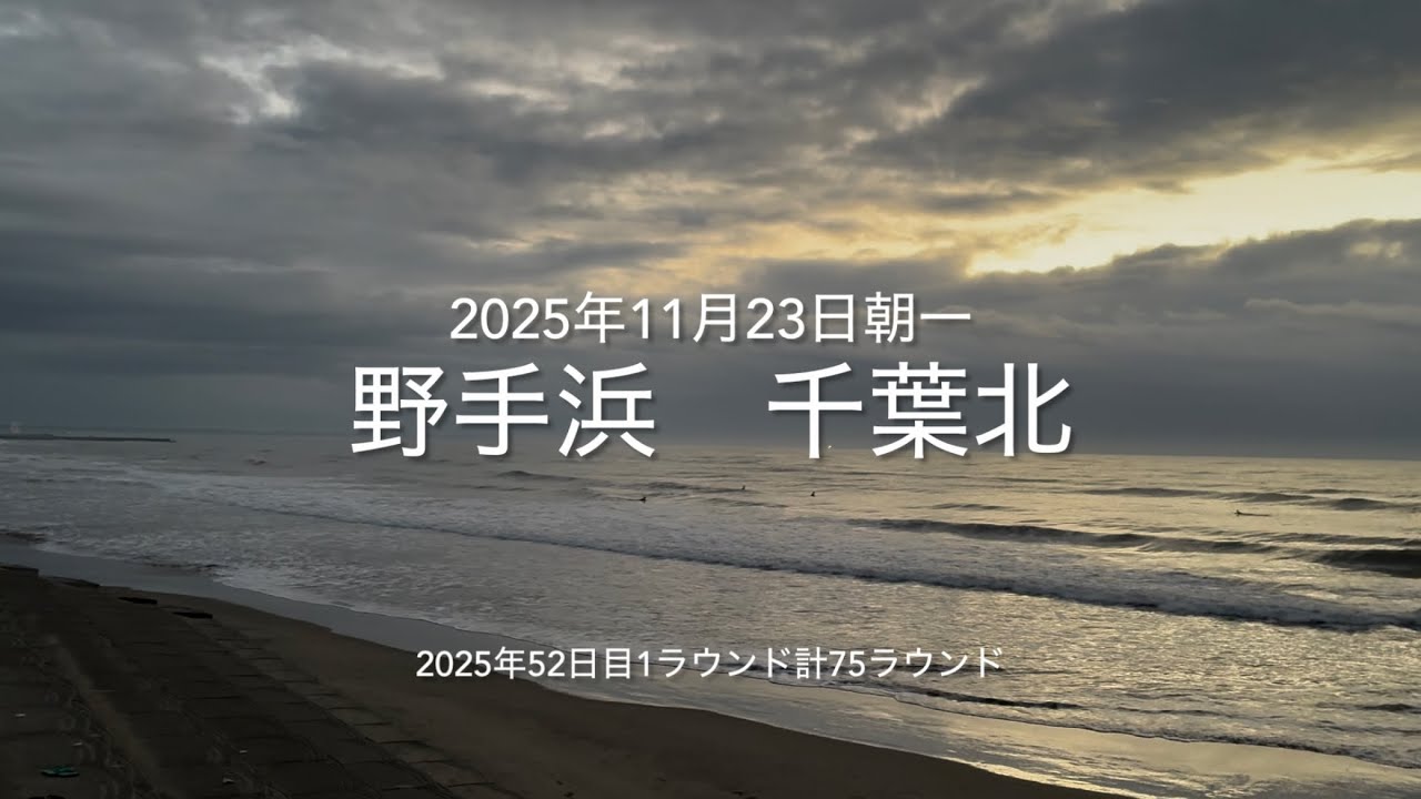 2025年11月23日 野手浜 千葉北 朝一（November 23,2025 NOTEHAMA-BEACH,SOSA-CITY,CHIBA,JAPAN）