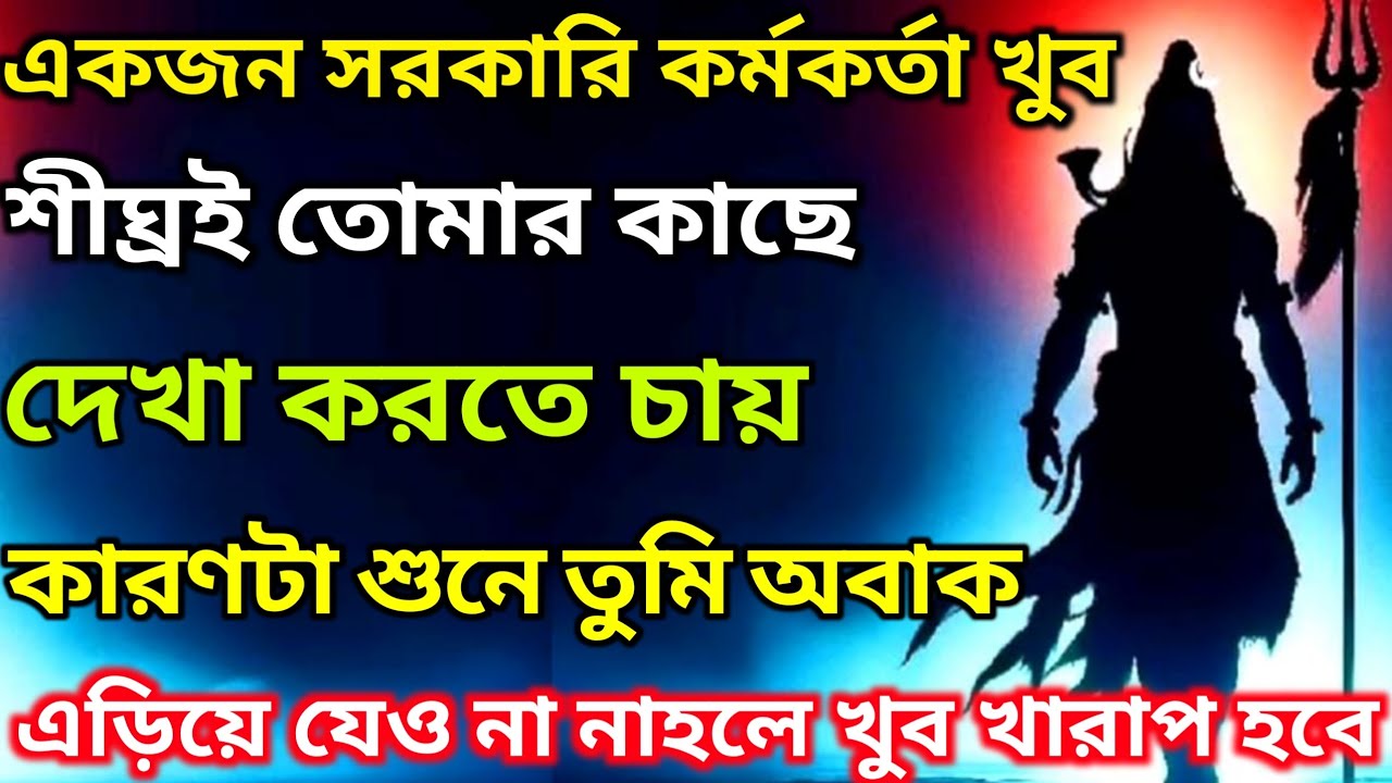 🕉একজন সরকারি কর্মকর্তা খুব শীঘ্রই তোমার কাছে দেখা করতে চায়। 🛑Mahadev ji ka sandesh ✅#shivshakti