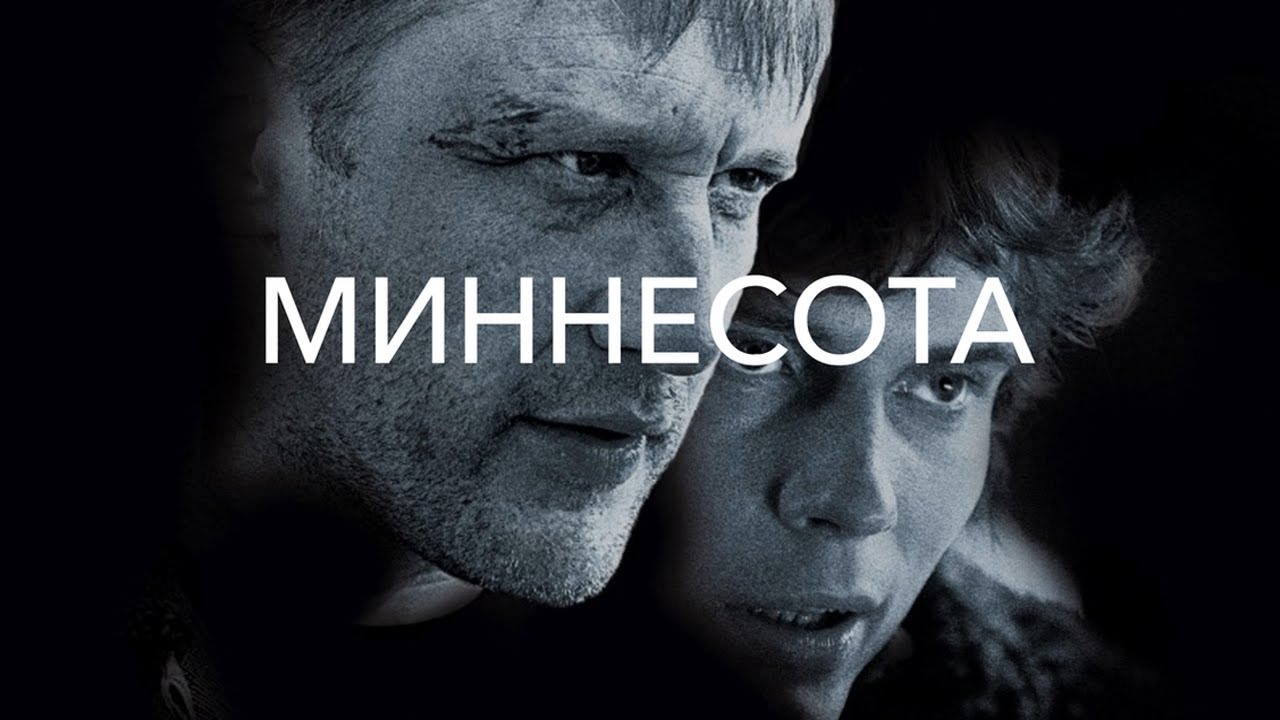 МОЩНЫЙ ФИЛЬМ! МИННЕСОТА // Смотреть ФИЛЬМ онлайн бесплатно