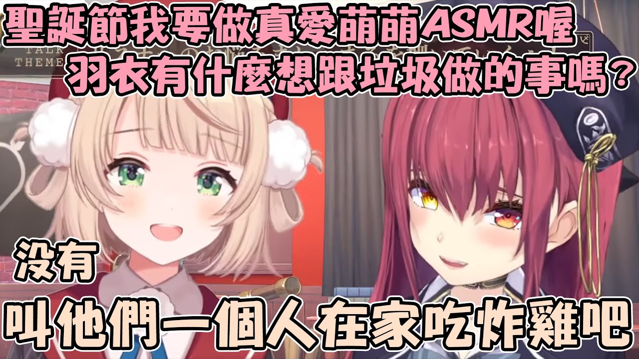 就算是聖誕節也一如既往對垃圾們毒舌全開的羽衣媽媽w【hololive/vtuber精華 宝鐘マリン しぐれうい】