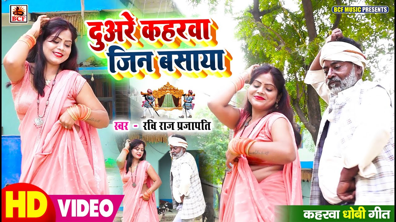 #VIDEO | दुअरे कहरवा जिन बसाया | #Ravi Raj Prajapati | Duare Kaharwa Jin Basaya | देशी धोबी गीत