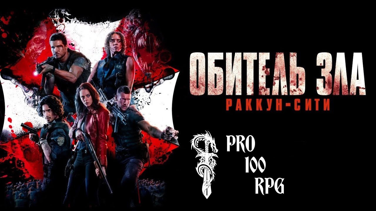 Обитель зла: Раккун-сити.  Обзор игрока