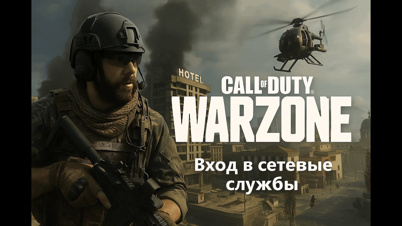 #warzone  #ошибка вход в сетевые службы