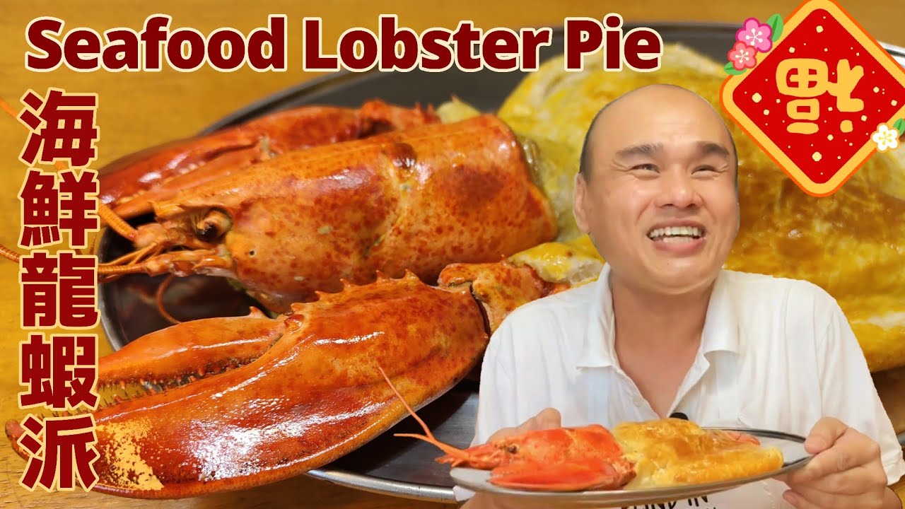 Blind In The Kitchen: Episode 101 - Seafood Lobster Pie 海鲜龙虾派