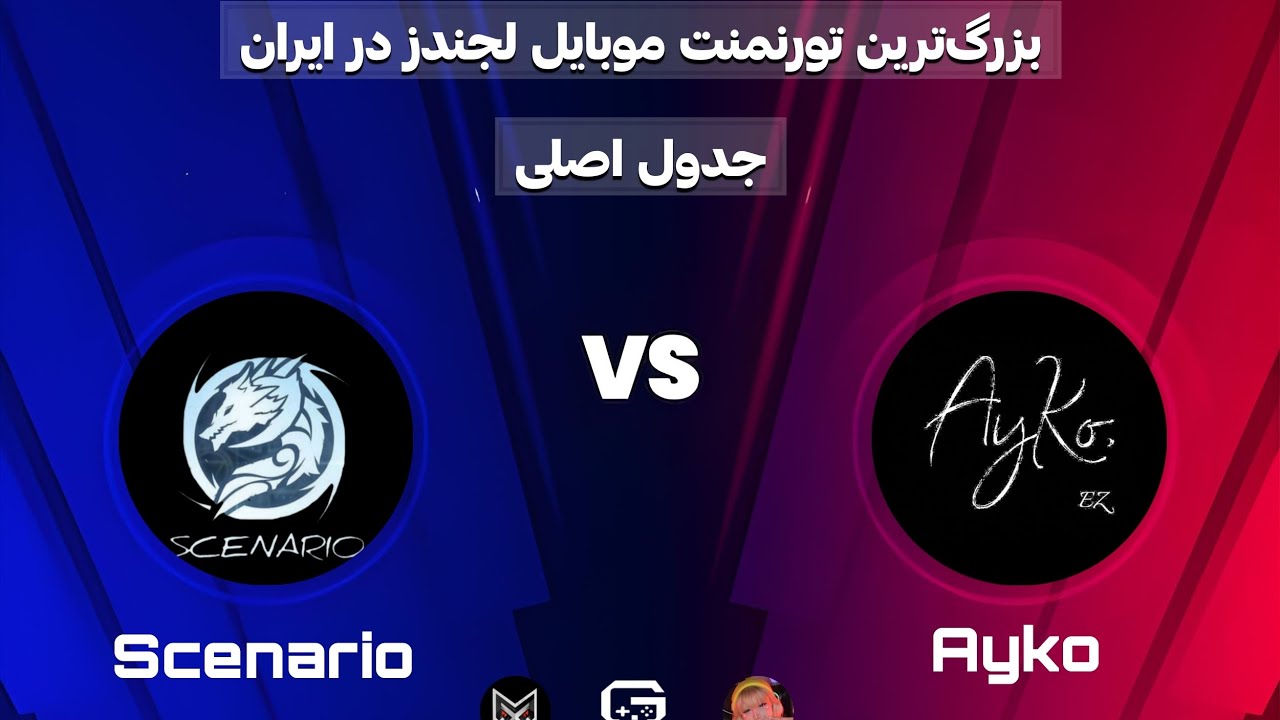 تورنمنت موبایل لجندز /  Ayko vs Scenario فینال
