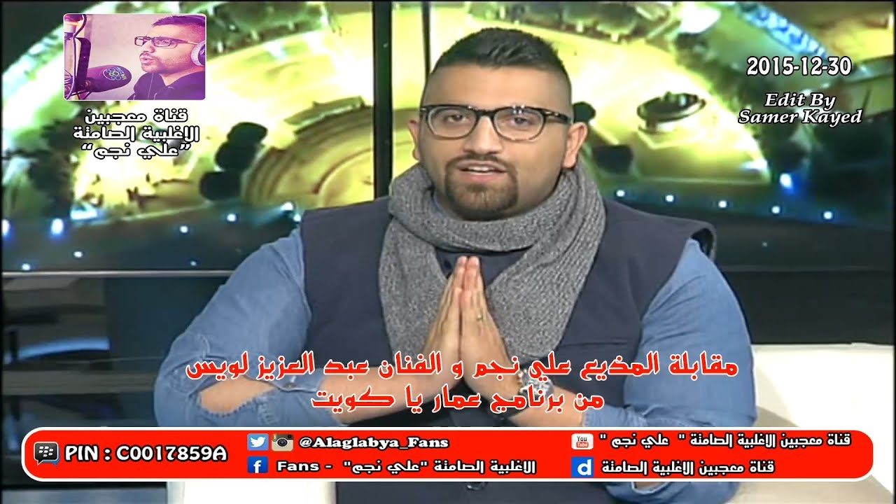 مقابلة المذيع علي نجم و الفنان عدب العزيز لويس من برنامج عمار يا كويت