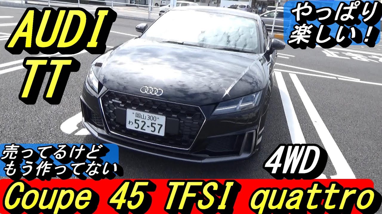 【アウディ】最後のTT、Coupe 45 TFSI quattro。良さは乗るとわかるのでプレシェアで借りてみてはいかがでしょうか？＃ドイツ車、＃AUDI、＃スポーツカー