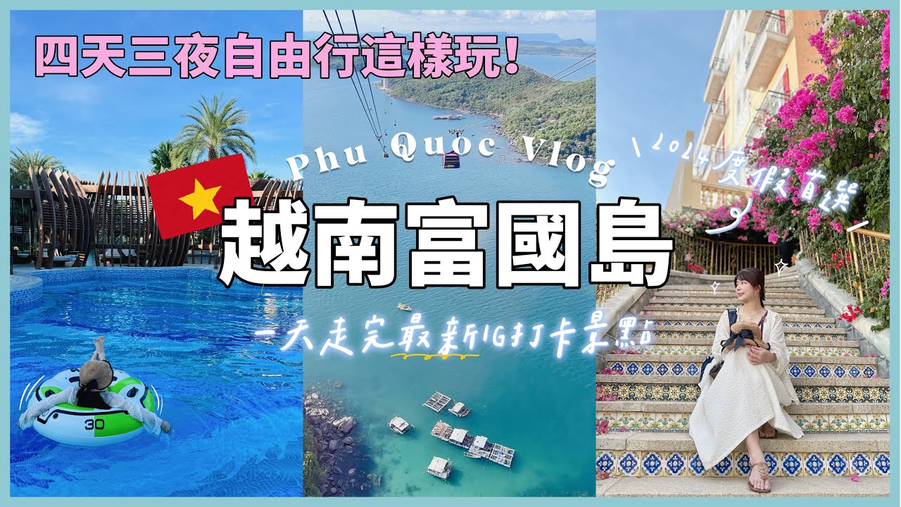 【越南富國島🇻🇳】世界最長的跨海纜車｜香島自然公園必玩設施｜一天玩遍南部熱門景點~金剛超市伴手禮買什麼?