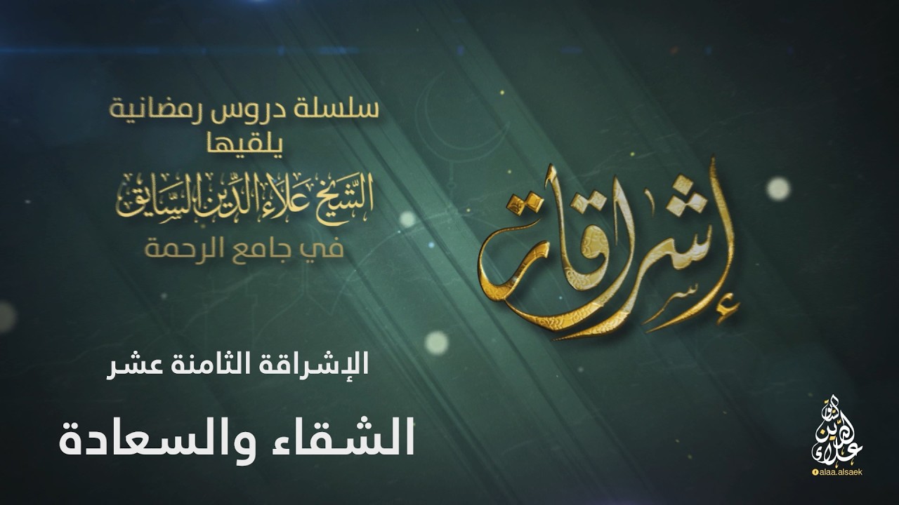 الإشراقة الثامنة عشر: الشقاء والسعادة